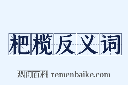 杷榄反义词是什么意思的图片